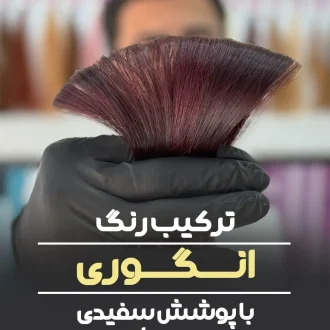 ترکیب رنگ انگوری پوشش سفیدی