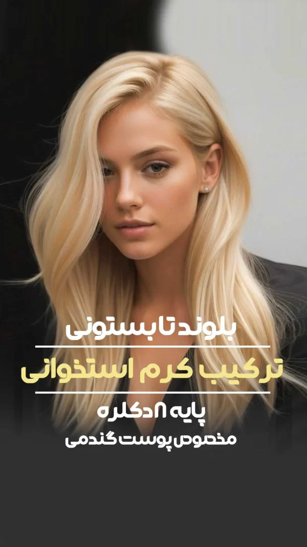ترکیب رنگ بلوند تابستونی کرم استخوانی