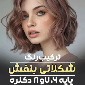 ترکیب رنگ شکلاتی بنفش