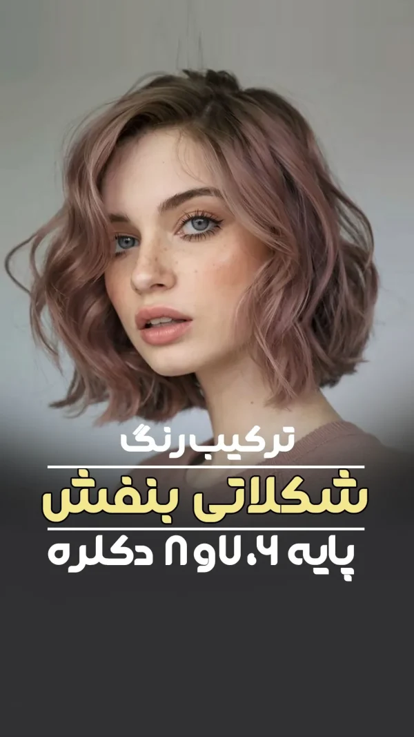 ترکیب رنگ شکلاتی بنفش
