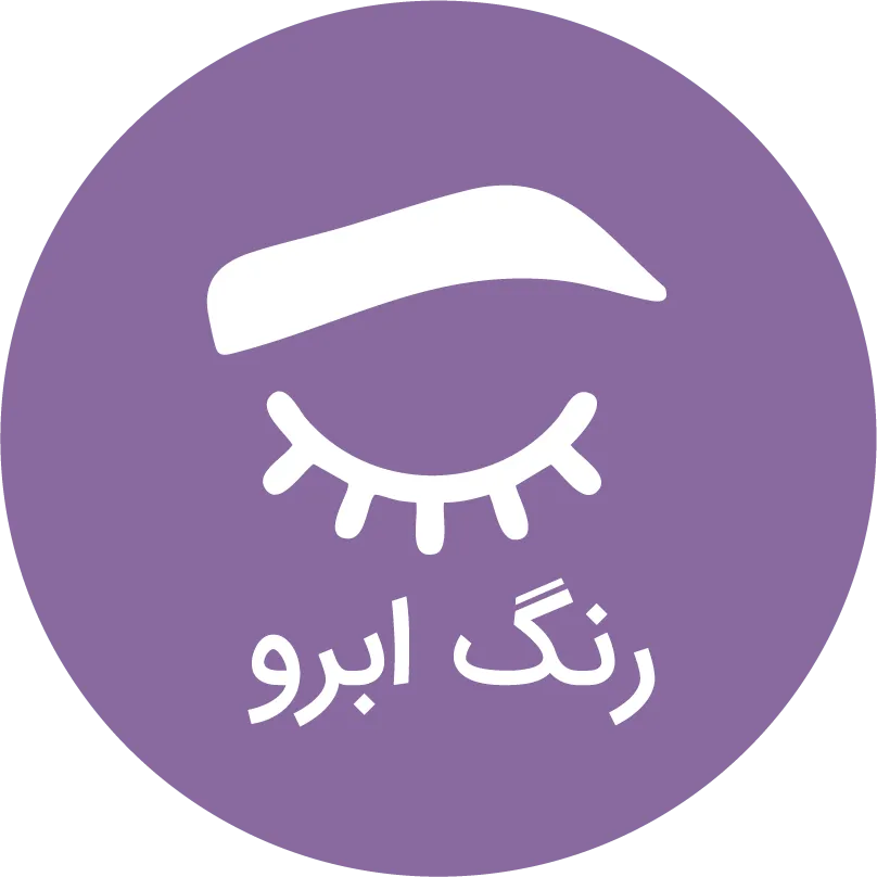 رنگ ابرو