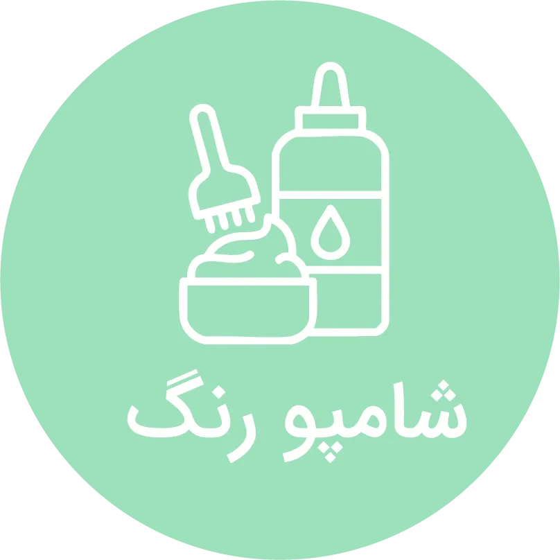 شامپو رنگ