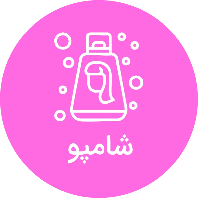 شامپو