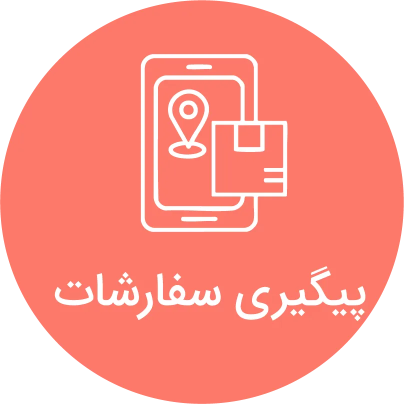پیگیری سفارش