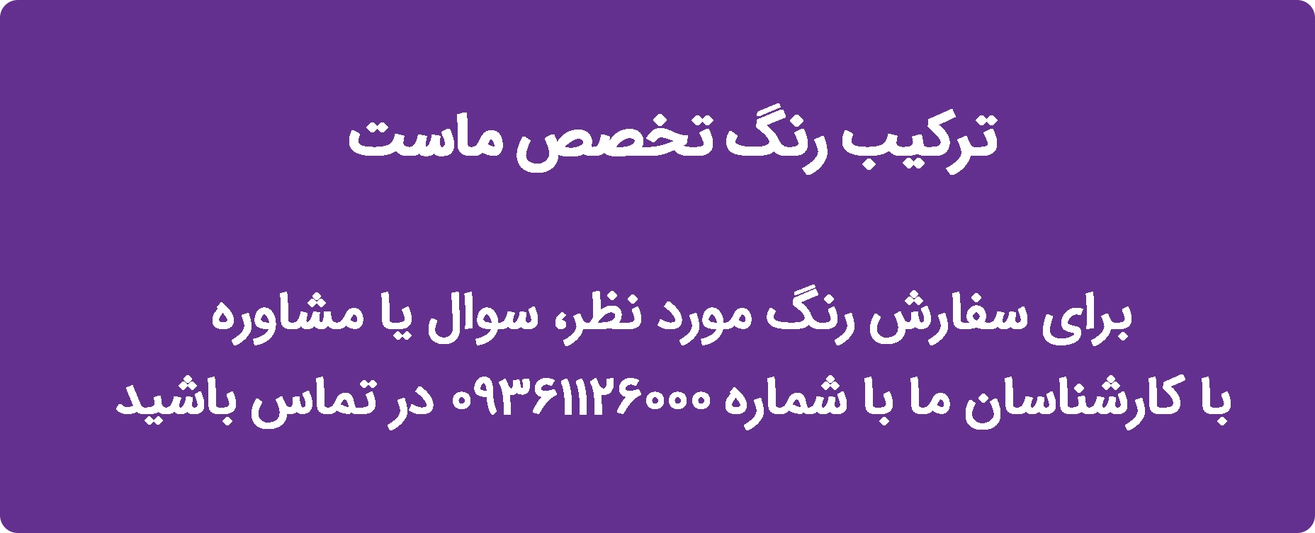 ترکیب رنگ تخصص ماست - موبایل