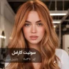 ترکیب رنگ مو سوئیت کارامل کارامل شیرین پایه ۷ | رنگ ترکیبی آماده آقای رنگ مو