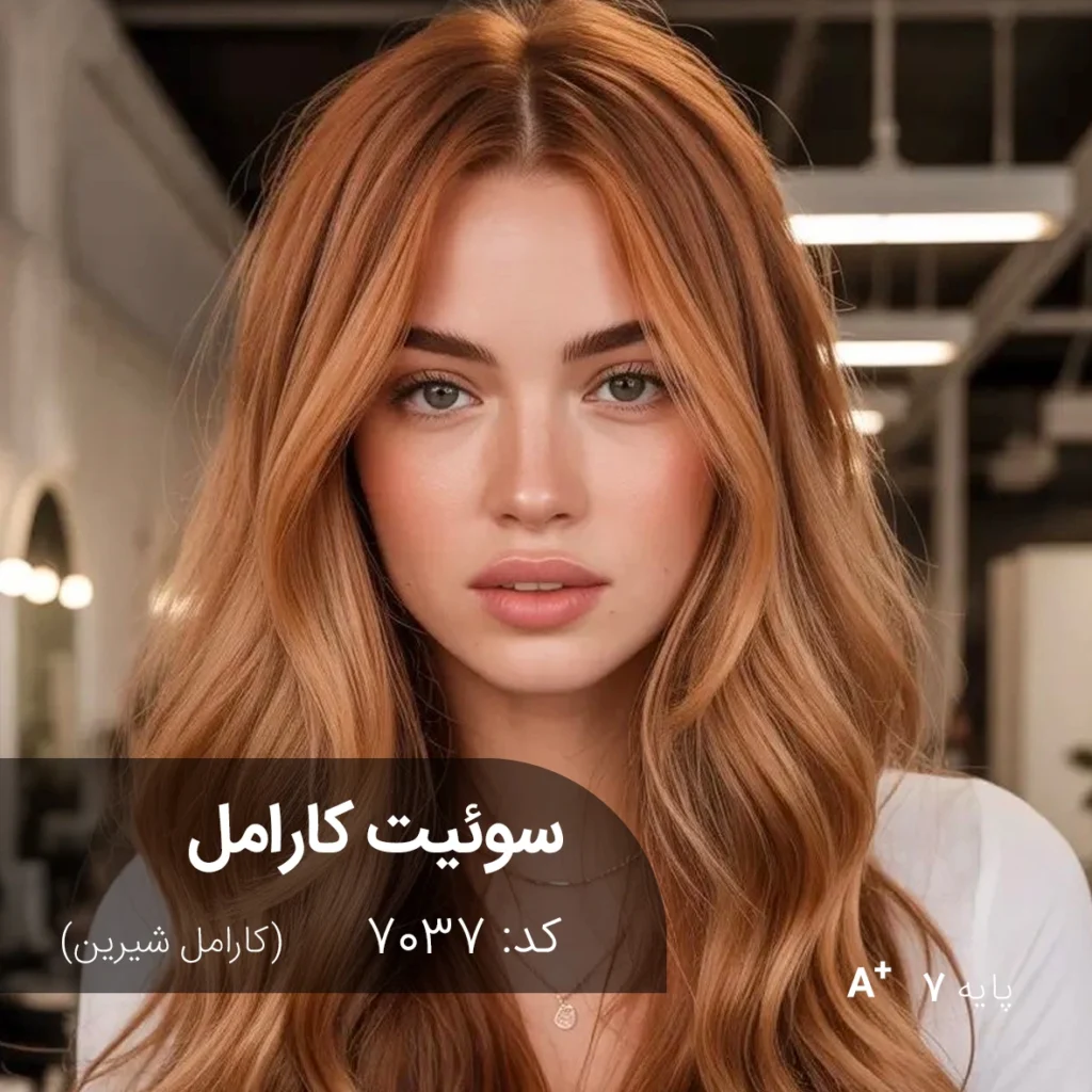 ترکیب رنگ مو سوئیت کارامل کارامل شیرین پایه ۷ | رنگ ترکیبی آماده آقای رنگ مو