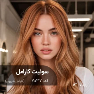 ترکیب رنگ مو سوئیت کارامل کارامل شیرین پایه ۷ | رنگ ترکیبی آماده آقای رنگ مو