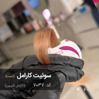 تست ترکیب رنگ مو سوئیت کارامل کارامل شیرین پایه ۷ | رنگ ترکیبی آماده آقای رنگ مو