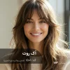 رنگ مو اُک روت (عسلی روشن بدون قرمزی) روی موی مشکی طبیعی