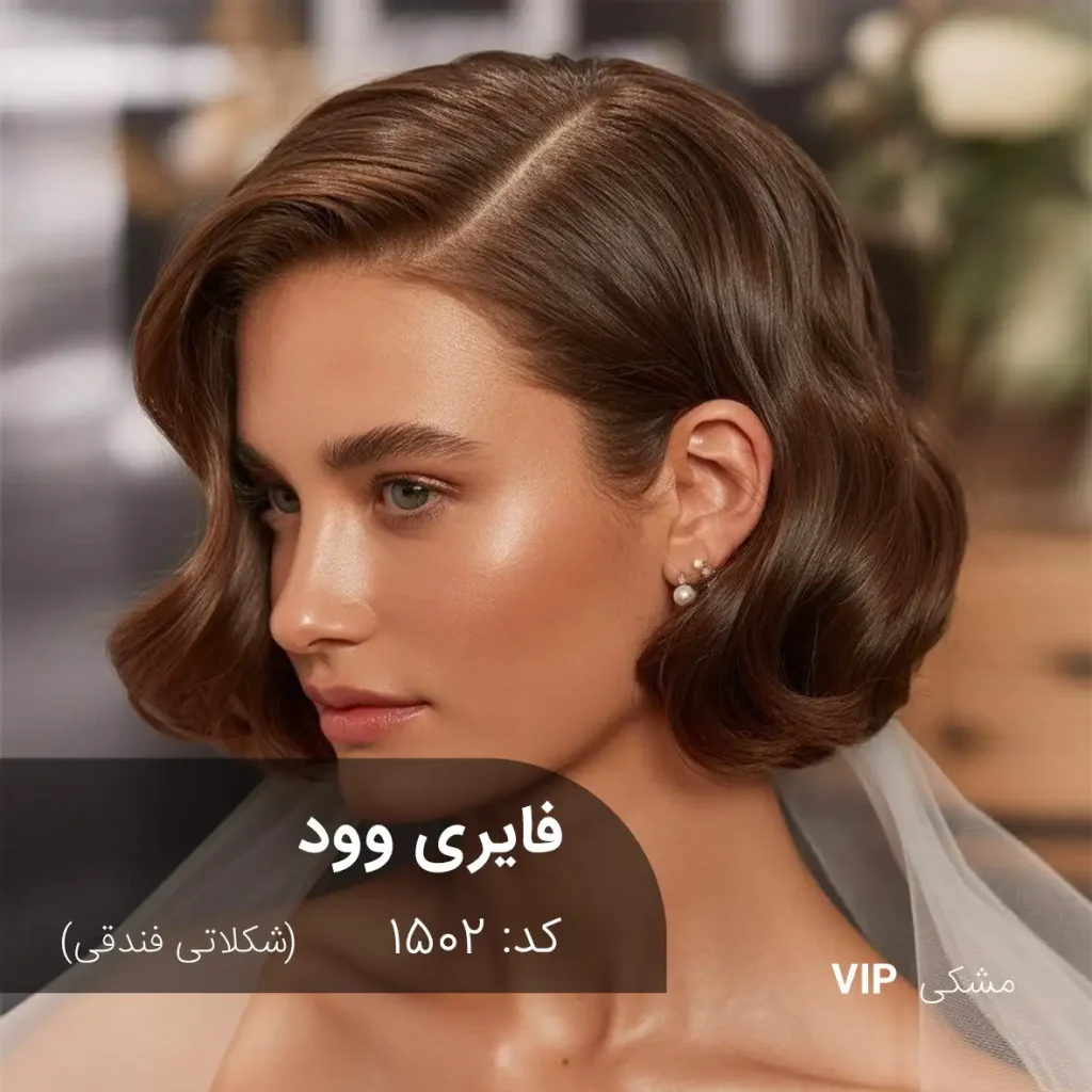 رنگ مو فایری وود (شکلاتی فندقی) روی موی مشکی طبیعی