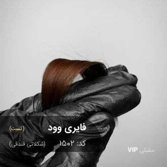 رنگ مو فایری وود (شکلاتی فندقی) روی موی مشکی طبیعی