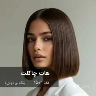 ترکیب رنگ هات چاکلت (شکلاتی دودی) کد 1504