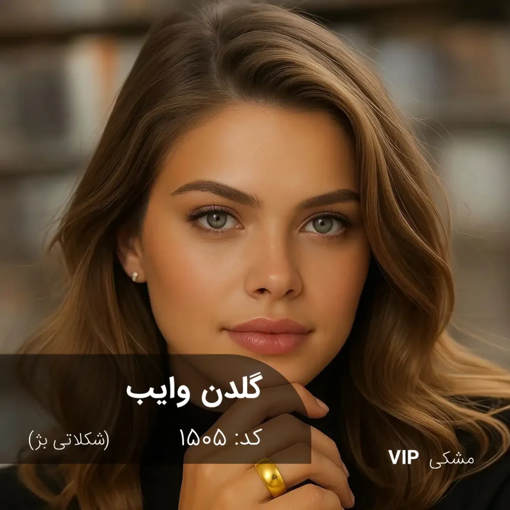 نمای حرفه‌ای از رنگ موی گلدن وایب (شکلاتی بژ) با درخشش شکلاتی و بژ روی موهای تیره طبیعی.