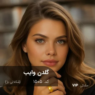ترکیب رنگ گلدن وایب (شکلاتی بژ) کد 1505