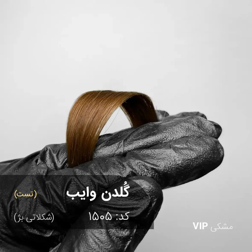 نمای حرفه‌ای از رنگ موی گلدن وایب (شکلاتی بژ) با درخشش شکلاتی و بژ روی موهای تیره طبیعی.