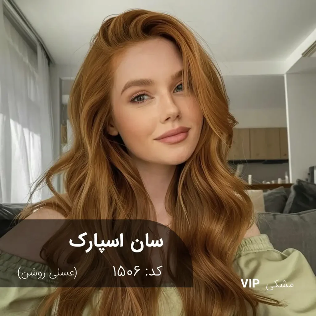 تست رنگ موی سان اسپارک (عسلی روشن) روی موی طبیعی مشکی با بازتاب عسلی طلایی درخشان.