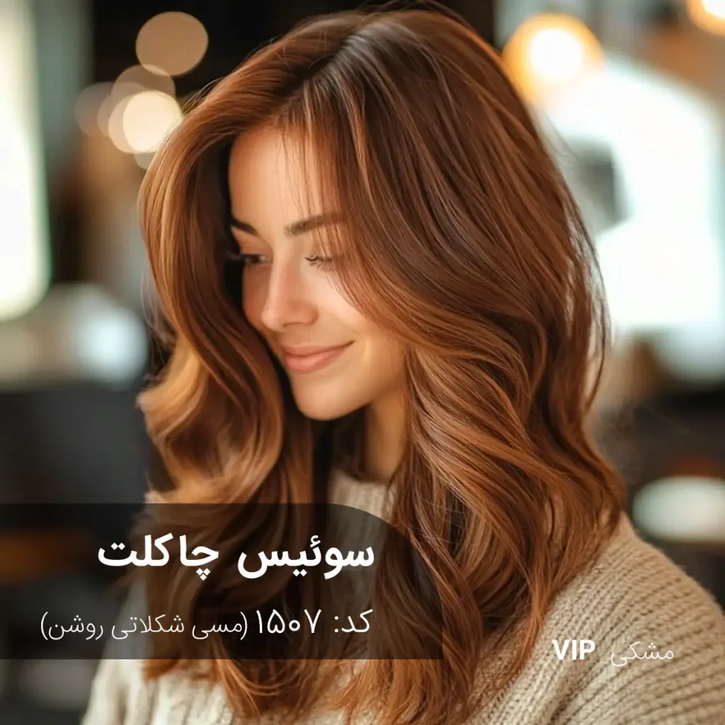 تست و اجرای رنگ موی سوئیس چاکلت (مسی شکلاتی روشن) با انعکاس‌های درخشان و براق روی موی طبیعی.