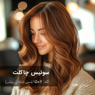 ترکیب رنگ سوئیس چاکلت (مسی شکلاتی روشن) کد 1507