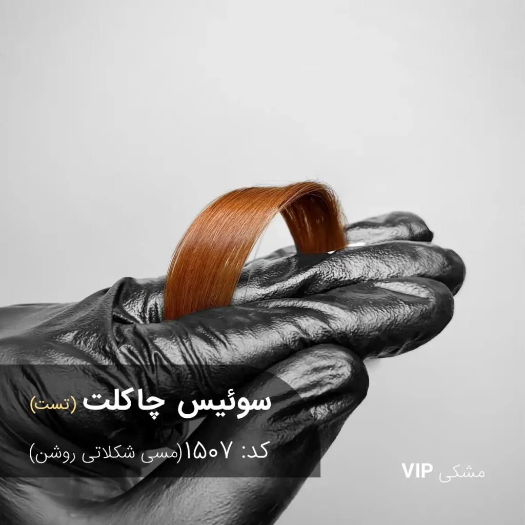 تست و اجرای رنگ موی سوئیس چاکلت (مسی شکلاتی روشن) با انعکاس‌های درخشان و براق روی موی طبیعی.