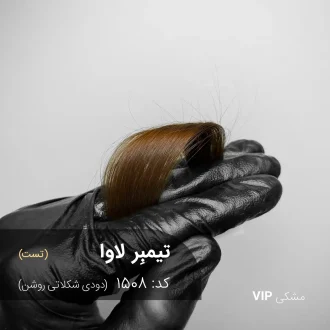 نمونه رنگ موی تیمبر لاوا (دودی شکلاتی روشن) روی موهای مشکی طبیعی با درخشندگی دودی.