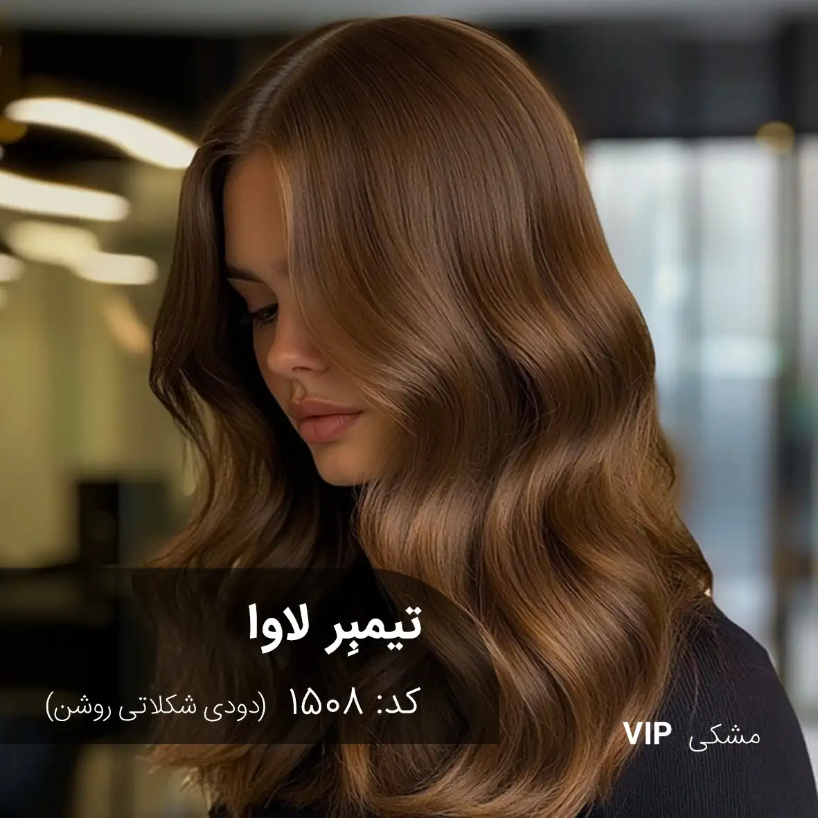 ترکیب رنگ تیمبِر لاوا (دودی شکلاتی روشن) کد 1508 نمونه رنگ موی تیمبر لاوا (دودی شکلاتی روشن) روی موهای مشکی طبیعی با درخشندگی دودی.