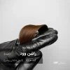 نتیجه اجرای رنگ مو راشِن وود (کارامل شکلاتی روشن) روی موی مشکی طبیعی با درخشندگی بالا و تناژ کارامل شکلاتی روشن.