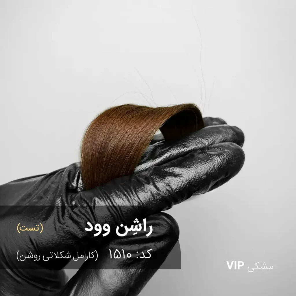نتیجه اجرای رنگ مو راشِن وود (کارامل شکلاتی روشن) روی موی مشکی طبیعی با درخشندگی بالا و تناژ کارامل شکلاتی روشن.