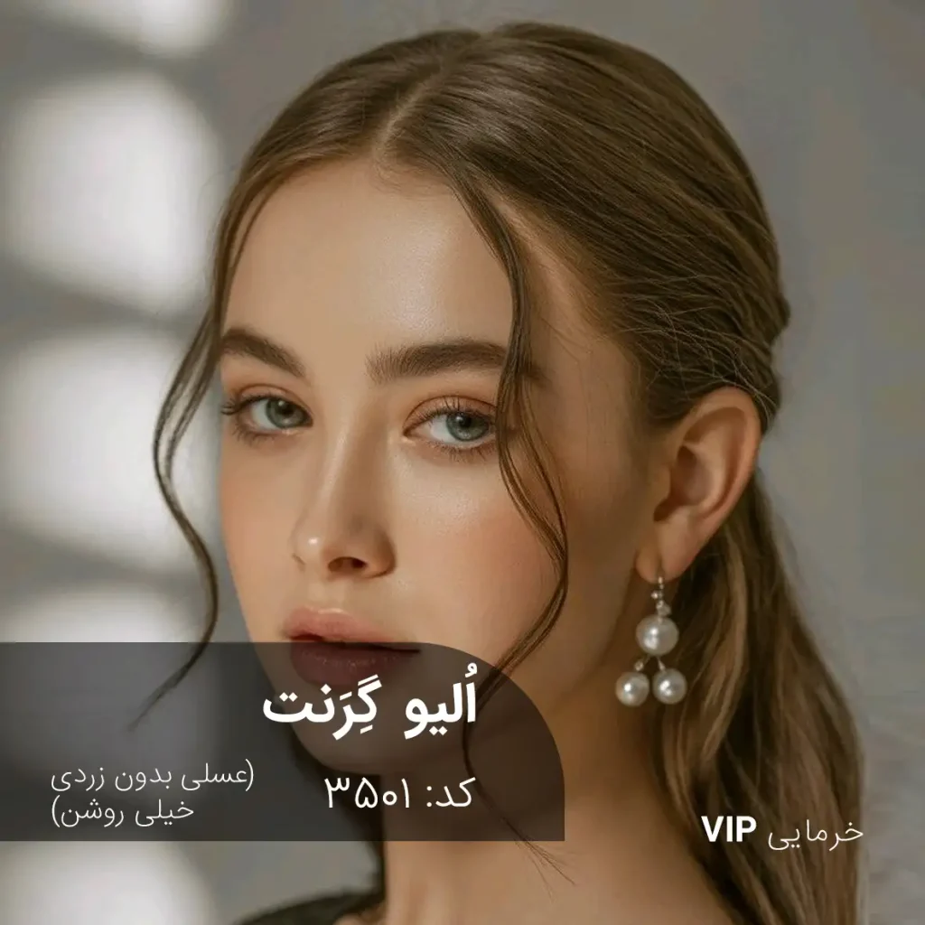 رنگ مو اُلیو گِرَنت با تناژ عسلی بدون زردی روی موی خرمایی طبیعی
