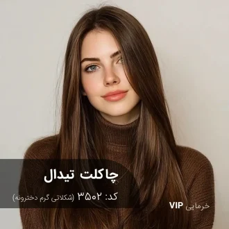 ترکیب رنگ چاکلت تیدال (شکلاتی گرم دخترونه) کد 3502