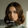رنگ مو کازمیک بُرنز با تناژ شکلاتی عسلی روشن روی موی خرمایی طبیعی