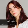 رنگ مو وِلوت گِرَپ با تناژ قرمز یاقوتی براق روی موی بستر‌سازی شده