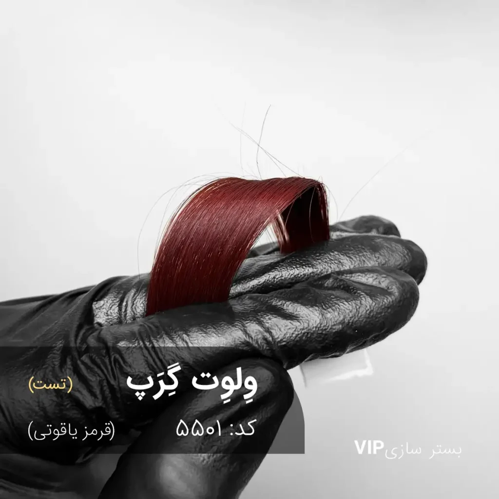 رنگ مو وِلوت گِرَپ با تناژ قرمز یاقوتی براق روی موی بستر‌سازی شده