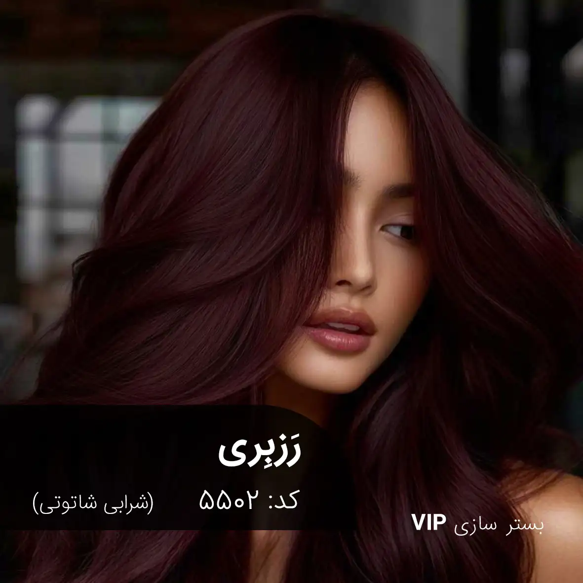 ترکیب رنگ رَزبِری (شرابی شاتوتی) کد 5502 رنگ مو رَزبِری با تناژ شرابی شاتوتی روی موی بسترسازی شده