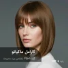 رنگ مو کارامل ماکیاتو با تناژ شکلاتی سرد دخترونه روی موهای دکلره پایه ۶ با جلوه قهوهای شکلاتی نرم و طبیعی