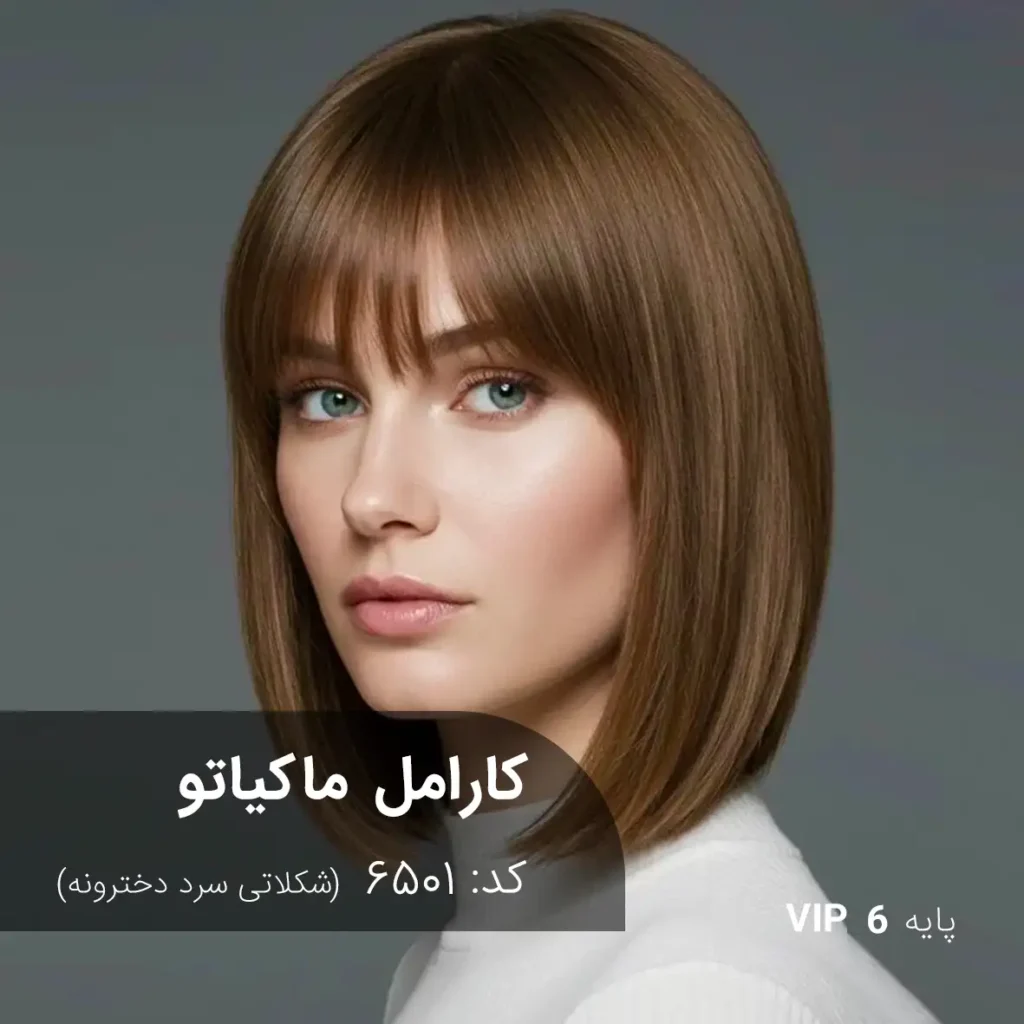 رنگ مو کارامل ماکیاتو با تناژ شکلاتی سرد دخترونه روی موهای دکلره پایه ۶ با جلوه قهوه‌ای شکلاتی نرم و طبیعی