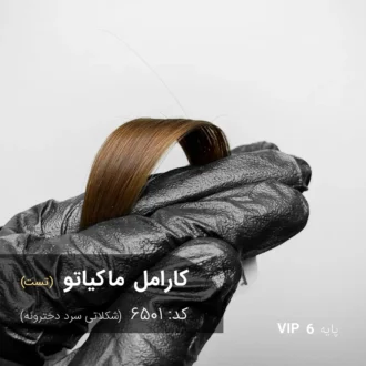 رنگ مو کارامل ماکیاتو با تناژ شکلاتی سرد دخترونه روی موهای دکلره پایه ۶ با جلوه قهوه‌ای شکلاتی نرم و طبیعی