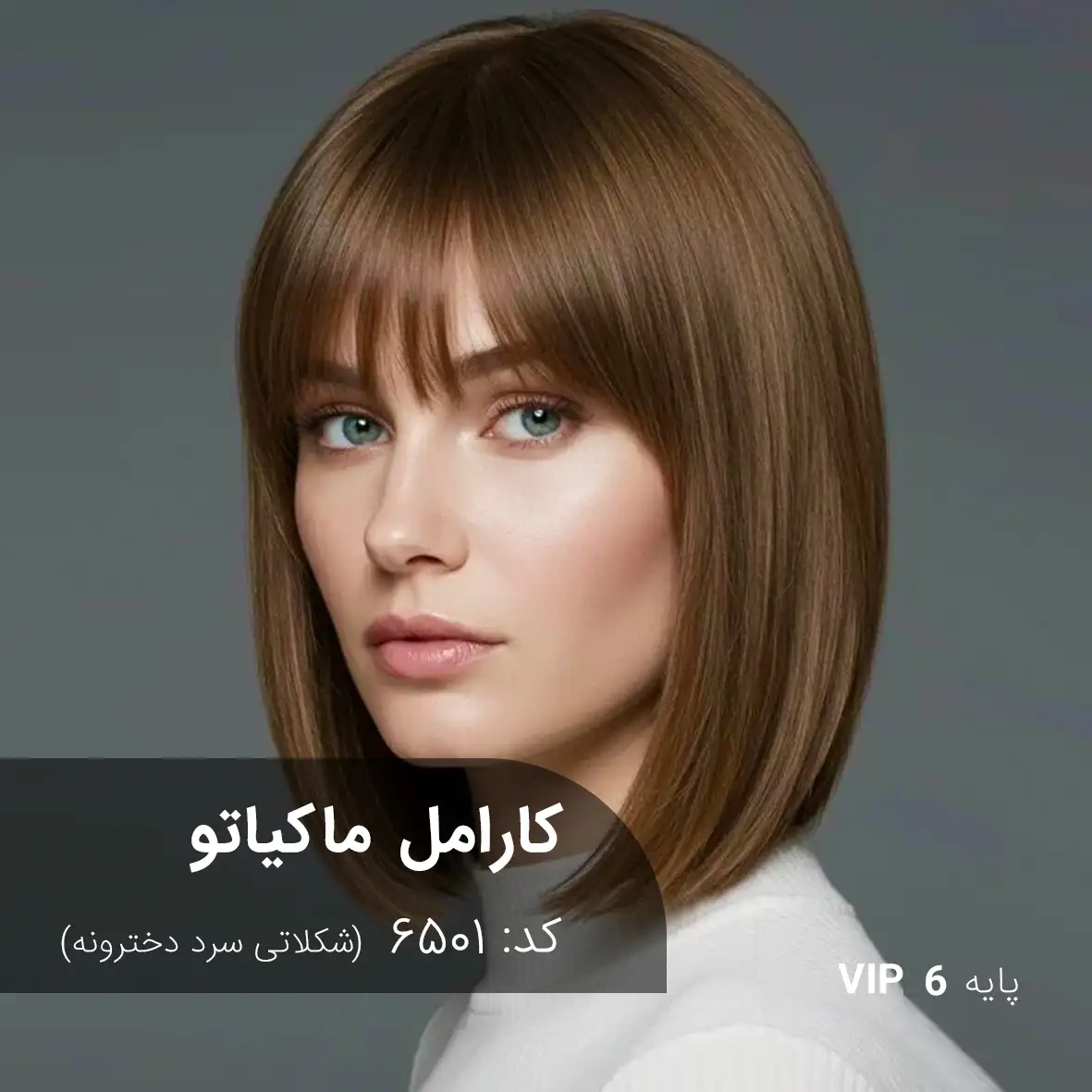 ترکیب رنگ کارامل ماکیاتو (شکلاتی سرد دخترونه) کد 6501 رنگ مو کارامل ماکیاتو با تناژ شکلاتی سرد دخترونه روی موهای دکلره پایه ۶ با جلوه قهوهای شکلاتی نرم و طبیعی
