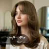 رنگ مو چاکلت فارست تنباکویی روی موهای دکلره پایه ۶ با تناژ قهوه‌ای شکلاتی عمیق و براق، بدون قرمزی ناخواسته