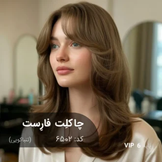ترکیب رنگ چاکلِت فارِست (تنباکویی) کد 6502