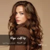 رنگ مو چاکلت موکا با تناژ شکلاتی موکا گرم روی موهای پایه ۶ با درخشش قهوهای شکلاتی براق