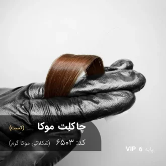رنگ مو چاکلت موکا با تناژ شکلاتی موکا گرم روی موهای پایه ۶ با درخشش قهوه‌ای شکلاتی براق