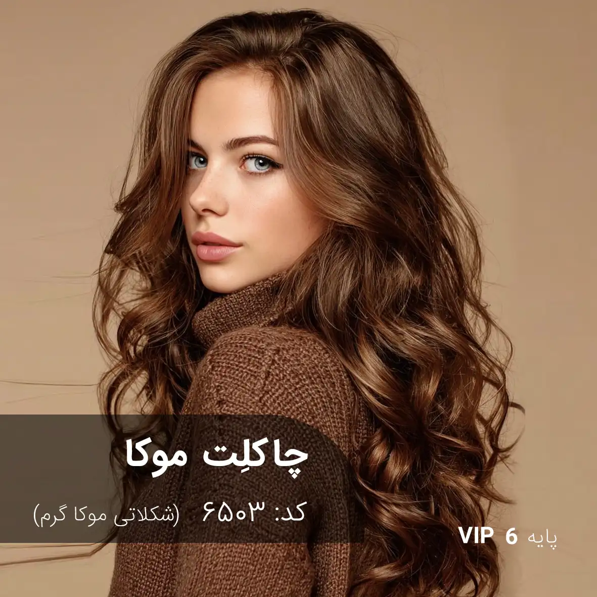 ترکیب رنگ چاکلِت موکا (شکلاتی موکا گرم) کد 6503 رنگ مو چاکلت موکا با تناژ شکلاتی موکا گرم روی موهای پایه ۶ با درخشش قهوهای شکلاتی براق