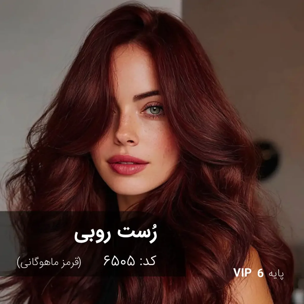رنگ مو رُست روبی با تناژ قرمز ماهوگانی روی پایه ۶ – درخشش یاقوتی‑قهوه‌ای با بازتاب گرم و براق