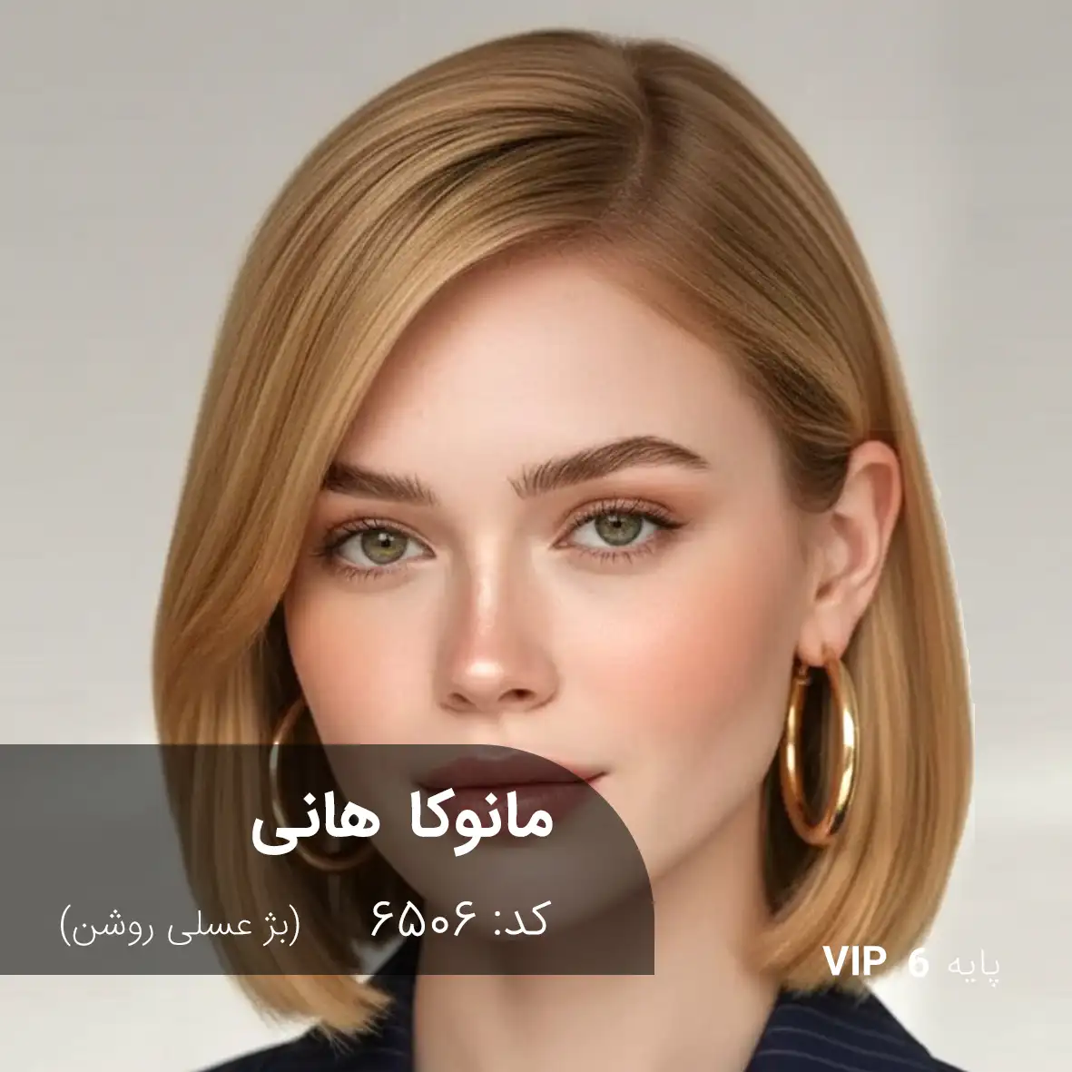 ترکیب رنگ مانوکا هانی (بژ عسلی روشن) کد 6506 رنگ مو مانوکا هانی با تناژ بژ عسلی روشن روی پایه ۶ – بلوند بژ عسلی با درخشش طبیعی و براشینگ حرفهای
