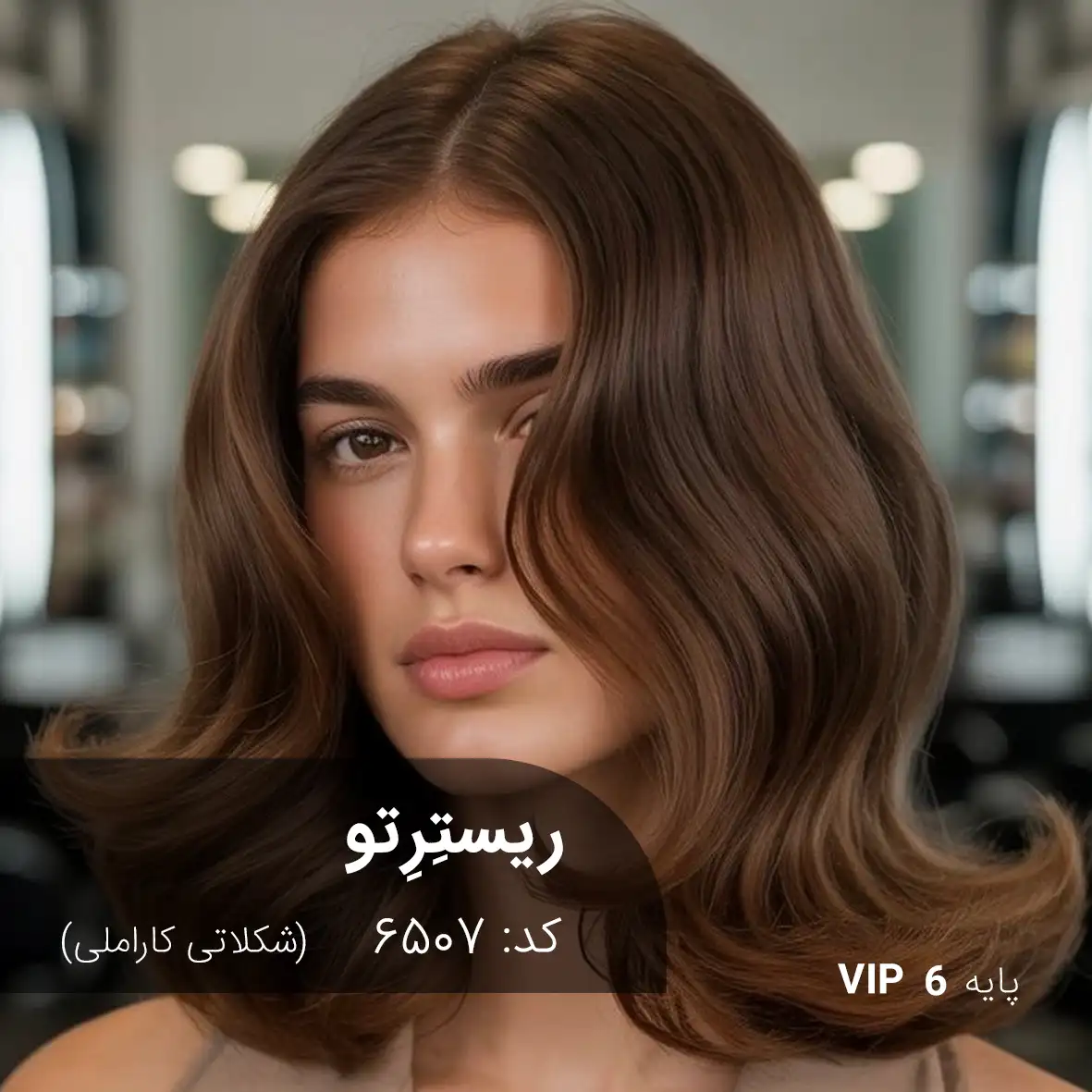 ترکیب رنگ ریستِرِتو (شکلاتی کاراملی) کد 6507 رنگ مو ریسترتو شکلاتی کاراملی روی پایه ۶؛ قهوهای شکلاتی با بازتاب کاراملی طبیعی و درخشش ساتینی