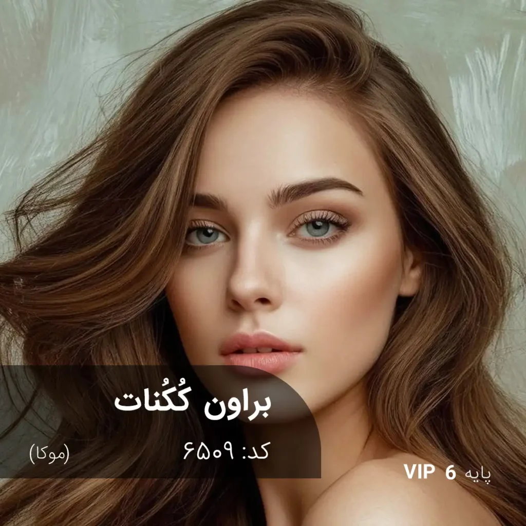 رنگ مو براون کُکُنات موکا با تناژ قهوه‌ای عمیق و بازتاب موکا طبیعی روی پایه ۶ دکلره