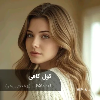 ترکیب رنگ کول کافی (بژ شکلاتی روشن) کد 6510