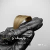رنگ مو چارمینگ بژ بژ گرم با درخشش طلایی طبیعی روی پایه ۷ دکلره