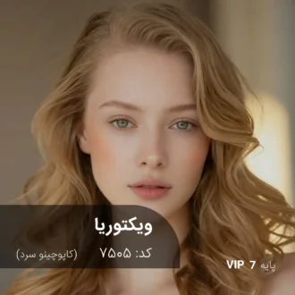 ترکیب رنگ ویکتوریا (کاپوچینو سرد) کد 7505